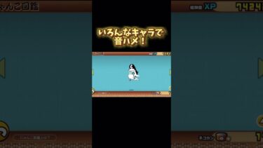 いろんなキャラで音ハメ！#にゃんこ大戦 #にゃんこ大戦争 #にゃんこゲームス #トゲランこみちゃん #ゲーム実況 #ゲーム ＃音ハメ＃ショート