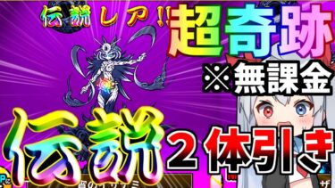 世界初！無課金で伝説レア二体引いてみた！【ゆっくり実況】【にゃんこ大戦争】ゼロネコ＃29