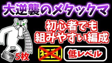 【にゃんこ大戦争】大逆襲のメタックマ（本気メタル降臨）を初心者でも組みやすい編成で攻略！狂乱キャラ不要！低レベルでも簡単です！【The Battle Cats】