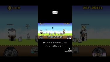 #にゃんこ大戦争 #おすすめのりたい #ゲーム実況 #おすすめ乗りたい #ゲーム #ゲームアプリ