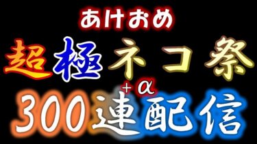 【にゃんこ大戦争】あけおめ超極ネコ祭300連+α配信2025