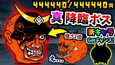 444,444円の札束 VS 本家降臨ボス顔負けの新ボス そろそろ全員貰える新キャラも登場！　【にゃんこ大戦争】