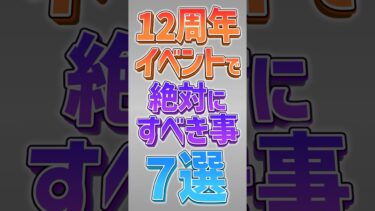 【にゃんこ大戦争】12周年イベント開催！プラチケ2枚とネコカン4400個以上大量配布！？12周年イベントで絶対すべきこと7選！【にゃんこ大戦争ゆっくり解説】#shorts