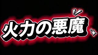 極悪のバトル攻略なるか！？#にゃんこ大戦争#スマホゲーム#ゲーム実況#極悪のバトル#極悪