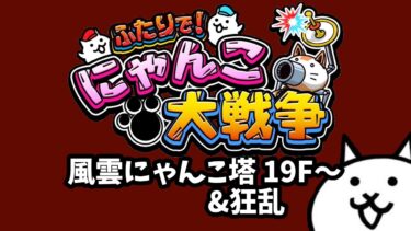 【ライブ配信中】ふたりで！にゃんこ大戦争 風雲にゃんこ塔 狂乱&風雲にゃんこ塔 19F～ 初見プレイ #shrots