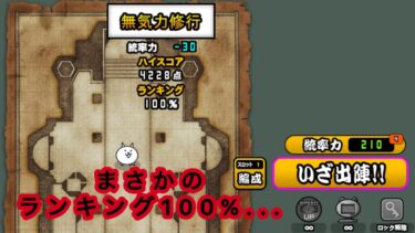 【にゃんこ大戦争】初心者垢でやったらまさかのやってないのと同じ結果に…