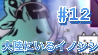 何で天空にイノシシいるん？にゃんこ大戦争実況#12#にゃんこ大戦争