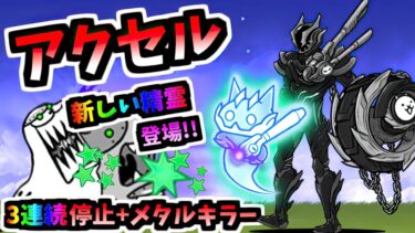 【精霊までメタルメタル】特命機動アクセル / ダーティー・アクセル 性能紹介　【にゃんこ大戦争】