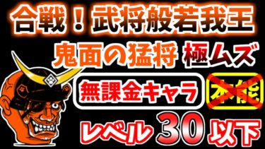 【にゃんこ大戦争】合戦！武将般若我王（鬼面の猛将 極ムズ）を本能なし低レベル無課金キャラで攻略！【The Battle Cats】