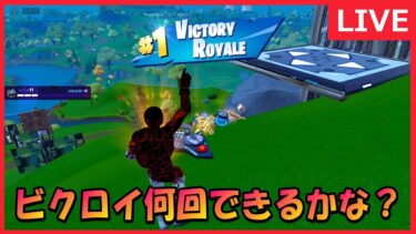 チャプター２を全力で楽しむ！【フォートナイト】＃フォートナイト＃フォトナ＃Fortnite＃生配信