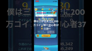 #ディズニー #ツムツムコイン #ゲーム #ツムツムコイン稼ぎ #ぷにぷに #ツムツムコイン稼ぎ初心者 #ツムスタコイン #にゃんこ大戦争 #ツムツムコイン無限 #12周年