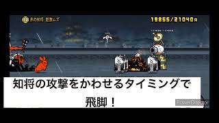 にゃんこ大戦争赤の知将星1攻略動画でーす