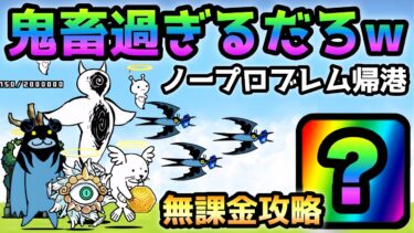 ノープロブレム帰港  鬼畜過ぎるステージ爆誕w  無課金攻略　にゃんこ大戦争　豪華客船ハイパニック