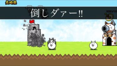 初めてのにゃんこ大戦争Part1