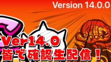 【にゃんこ大戦争】ついにきたVer14！周年記念前の大事なアプデを皆で確認しよう生配信