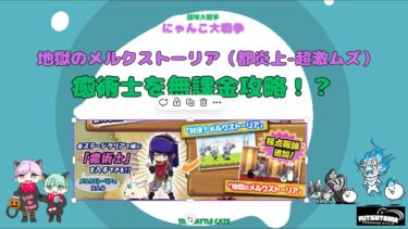 《にゃんこ大戦争-The battle cats》￥無課金勢￥　地獄のメルクストーリア（都炎上 超激ムズ）241102　＠りつとまチャンネル　#냥코 대전쟁#貓咪大戰爭