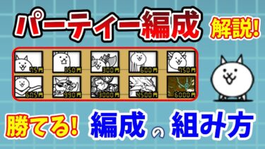 【にゃんこ大戦争】勝てるパーティー編成のコツ！最初に知っておきたい基本の編成の組み方【初心者】