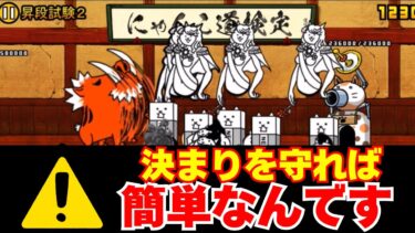 にゃんこ大戦争12周年【にゃんこ道検定8-2】初心者でも決まりを守れば攻略できる‼️