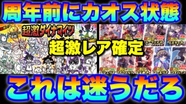 周年前にカオス状態！まさかの超激レア確定での超激ダイナマイツ（にゃんまガチャ）とメルクストーリアガチャのバッティング！これは迷うだろ！　#にゃんこ大戦争