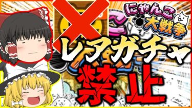 [ゆっくり実況/にゃんこ大戦争]初心者だけどレアガチャ禁止縛りでやってみたい！[レアガチャ禁止]