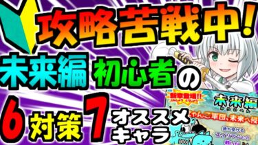 【にゃんこ大戦争】未来編 初心者 でも 役立つ 簡単な効率対策 と 攻略 で 編成すべき オススメキャラクター 徹底解説【ゆっくり解説】