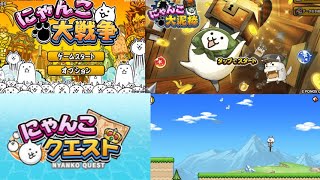 にゃんこゲーム4選やりました