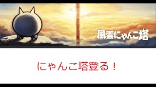 にゃんこ大戦争 風雲にゃんこ登るよん！