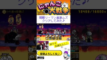 《にゃんこ大戦争-The battle cats》￥無課金勢￥  開眼のネコリーマン襲来!（リーマン進化への道-超激ムズ）241127[貓咪大戰爭-냥코 대전쟁] ＠りつとまチャンネル#にゃんこ大戦争