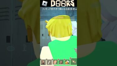 【DOORS】FLOOR2初見フィギュア❗#roblox #shorts #ゲーム #ゲーム配信 #ゲーム実況 #縦型配信 #雑談 #vtuber【#ロブロックス 】