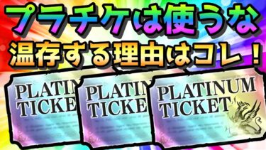 獲得したプラチケを温存するといい事があるかも！　その理由がコレ！　にゃんこ大戦争