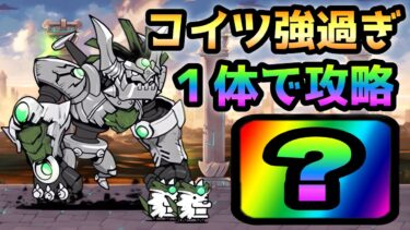 古代の呪い  このバケモノ１体で攻略　にゃんこ大戦争