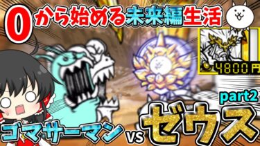 にゃんこ大戦争　新エイリアン【ゴマサーマン】に天空神ゼウスで挑んでみた結果！？【ゆっくり実況】【無課金】【未来編】part2