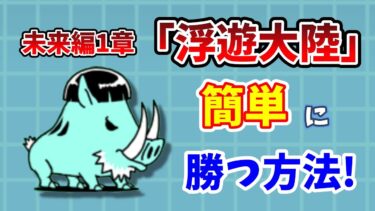 【にゃんこ大戦争】未来編1章「浮遊大陸」簡単攻略！無課金で勝つ方法を完全解説！【初心者】