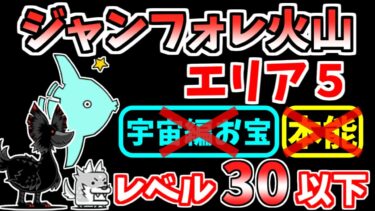 【にゃんこ大戦争】ジャンフォレ火山 エリア5（熱風山道）を本能なし低レベルで攻略！宇宙編のお宝なしでも攻略可能！【The Battle Cats】