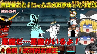 [伝説になるにゃんこ]ボスより強いゴリラ[無課金でも！にゃんこ大戦争ゆっくり実況]＃合戦！武将般若顔王