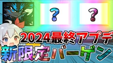 2024最終アプデ！新限定キャラ追加バーゲンでやばすぎた！【にゃんこ大戦争】【ゆっくり実況】２ND#461