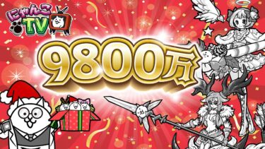 【にゃんこTV】クリスマス＆9800万DLにゃ！【にゃんこ大戦争公式】