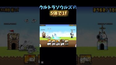 5体で1f #にゃんこ大戦争 #最強キャラ #ゲーム実況 #1f #shorts