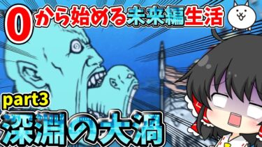 にゃんこ大戦争【深淵の大渦】で新エイリアン「カヲルさん」に挑んでみた結果！？　【ゆっくり実況】【未来編】【無課金】part3