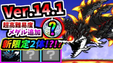 Ver.14.1アップデート 新限定キャラ追加！今度の超極ネコ祭は一味違う？？ 海龍皇帝ダライアサン 第3形態 性能紹介　【にゃんこ大戦争】