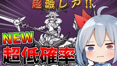 超低確率！新キャラ出るまで引いたらやばすぎたｗ【ゆっくり実況】【にゃんこ大戦争】２ND#458