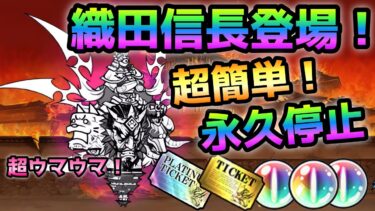 覇王の野望  まさかの織田信長登場！でも簡単に永久停止して瞬殺してウマウマwにゃんこ大戦争　超極ムズ