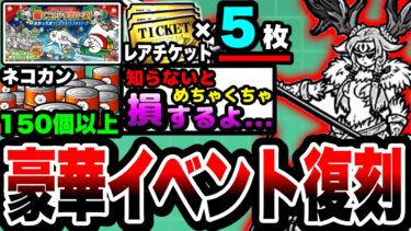 【にゃんこ大戦争】ネコカン150個以上！レアチケ5枚入手可能⁉︎クリスマスイベントを徹底解説！【冬将軍成田甲斐】【クリスマスギャルズガチャ】【12周年】【初心者】【にゃんこスロット】