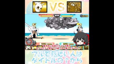 【にゃんこ大戦争】最終戦・デイダラトゲランVS飛行戦艦ボルボンバー #shorts