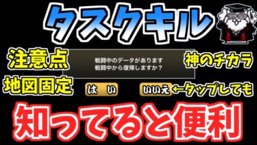 【にゃんこ大戦争】統率力やアイテムを節約！タスクキルについて徹底解説！戦闘以外にも役立つ場面があります【The Battle Cats】