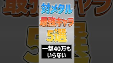 【にゃんこ大戦争】オーバーキルしすぎww対メタル最強キャラ5選！！【にゃんこ大戦争ゆっくり解説】#shorts