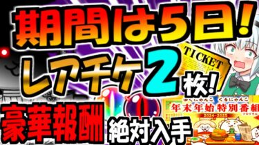 【にゃんこ大戦争】年末年始イベント にゃんこ別塔 レアチケ 2枚！新ステージ 2024年思い出アルバム キャッツアイ伝説 報酬増えた 雪やわんわん にゃんこ雪まつり等  徹底解説!【ゆっくり解説】