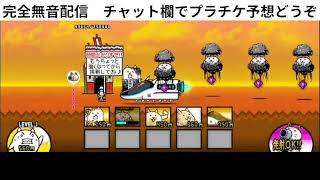 スマホ版にゃんこ大戦争旧レジェ王冠3終わらせる配信のアーカイブ