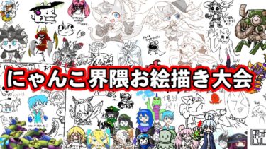 にゃんこ界隈お絵描き大会！！【にゃんこ大戦争】ゆっくり実況