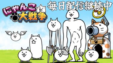 【にゃんこ大戦争】20日目 にゃんこの周回にとらわれた男　#縦型配信  #shorts #配信 #にゃんこ大戦争